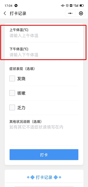 体温打卡