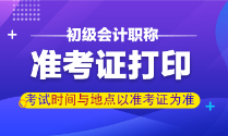 湖南湘潭2022年初级会计资格考试什么时候开始打印准考证？