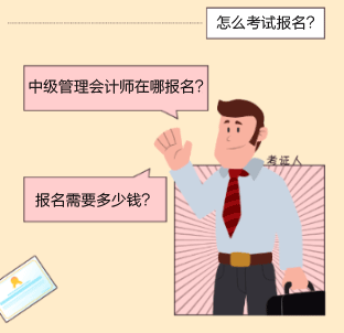 中级管理会计师报名方式