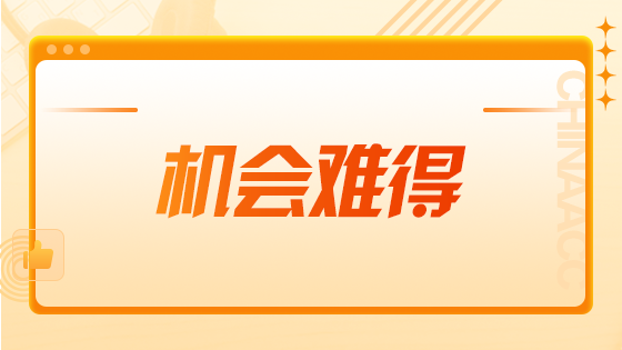 好消息！注册会计师从业人数将达到40万？