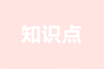 利润-注会会计预习知识点第17章