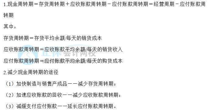 【30天预习计划】中级财务管理知识点23：现金收支日常管理——现金周转期