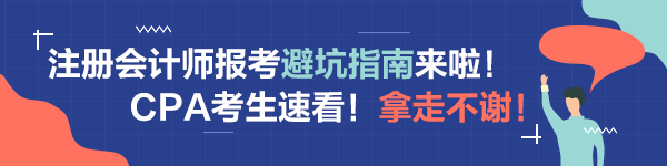 注会备考科目搭配“灾难”操作！想要避坑请这样做