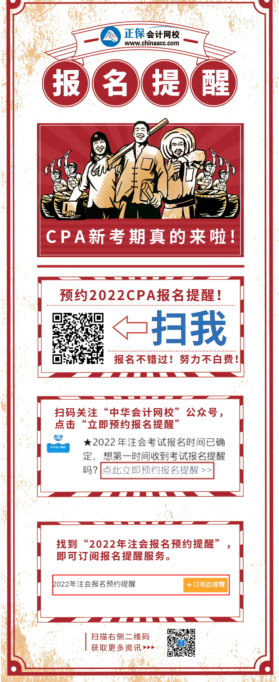 不想错过报名？不想努力白费？快来预约2022CPA报名提醒