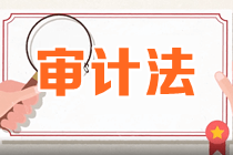 审计法