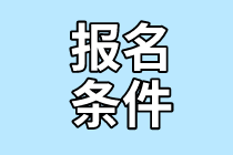 2022年证券从业考试报名条件是什么？难度大吗？