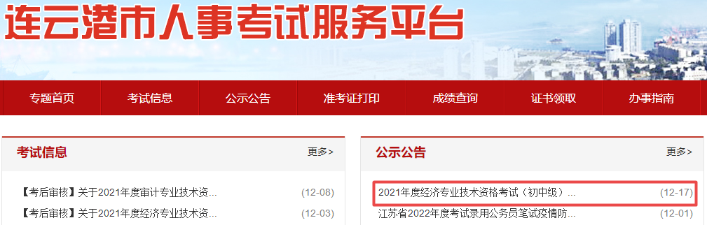 连云港初中级经济师合格人员公示