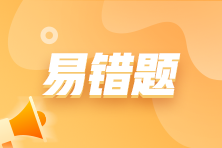 易错题