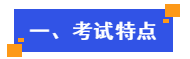 考试特点