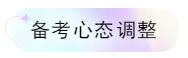 备考心态