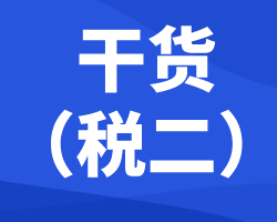 税法二考试前必看