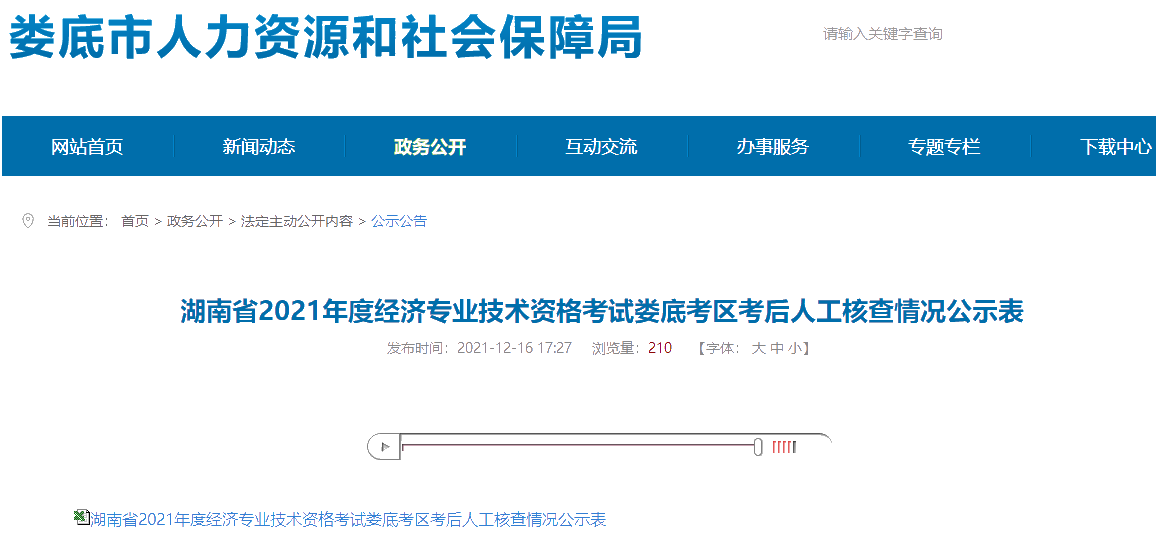 娄底2021初中级经济师考后人工核查情况公示