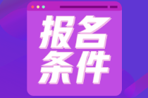 山东济南2022年初级会计职称报名条件是什么？