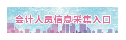 山东2022年高级会计职称报名信息采集入口