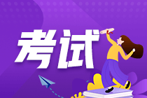 税务师考试的“免试”是什么意思？