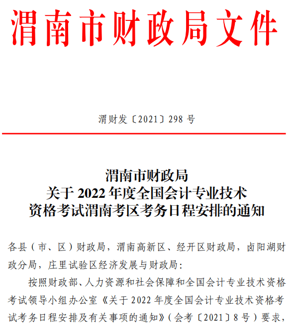陕西渭南2022年高级会计师报名简章公布
