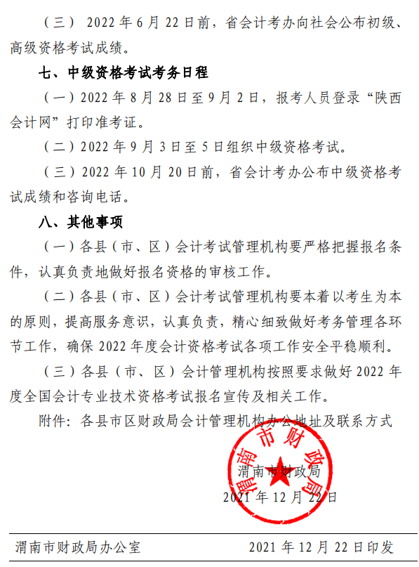 陕西渭南2022年高级会计师报名简章公布