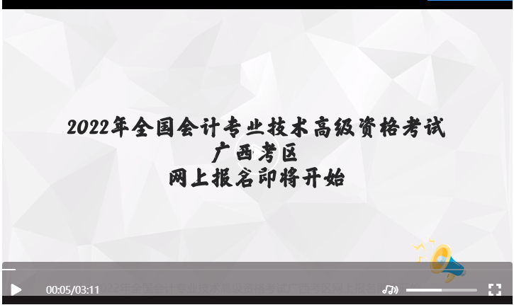 广西2022年高级会计师考试报名操作指南