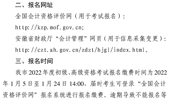 安徽芜湖2022年高级会计职称报名简章公布