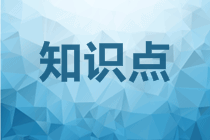 债务重组的会计处理-注会会计预习知识点第21章