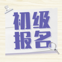 初级报名