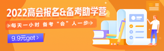 2022高会报名季——每天一小时 备考“会”人一步