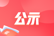 宁夏2023年高级经济师职称评审通过名单公示