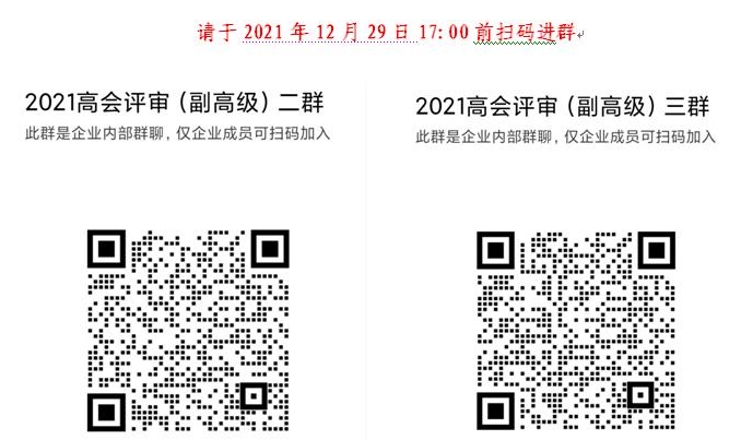 2021年天津高级会计师参评人员进群补充通知