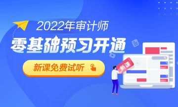 2022审计师零基础预习课程试听