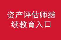 资产评估师继续教育学习入口汇总