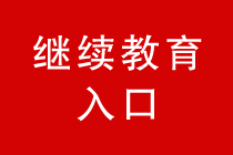 会计继续教育入口汇总 马上开始学习！