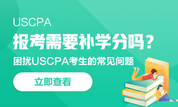 uscpa预评估补学分