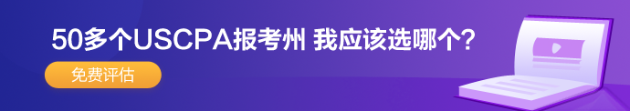 AICPA报考评估