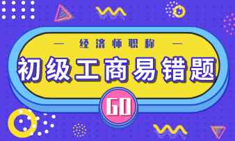 初级经济师《工商管理》易错题：新产品开发的方式