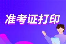 2022年初级管理会计师准考证打印时间！