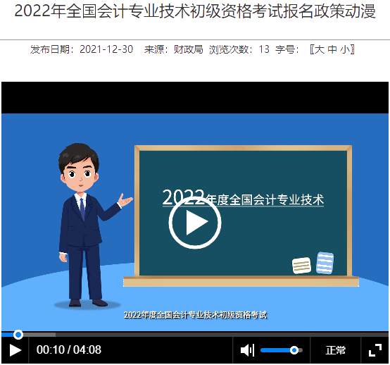 视频来啦！江苏省常州市2022年初级会计报名政策
