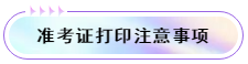 注意事项