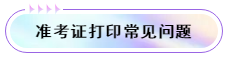 常见问题