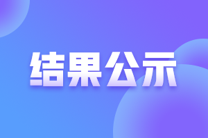 2023年云南高级经济师评审结果公示 共257人！
