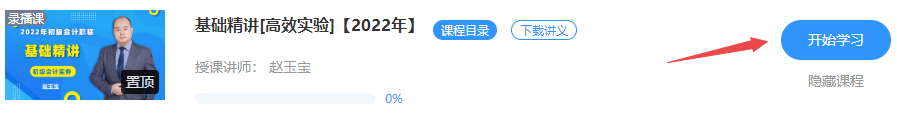 更新啦！2022初级会计【基础精讲】课程已开通 免费试听>