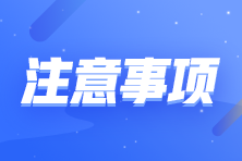 初级即将开考 这些东西不能带进考场！速看>