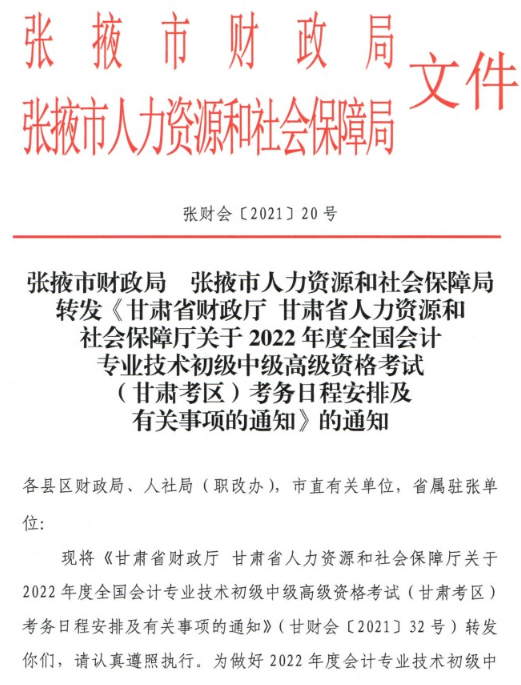 甘肃张掖2022年高级会计师报名简章公布