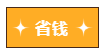 【周年庆】注会省钱攻略大放送！省省钱时刻到~