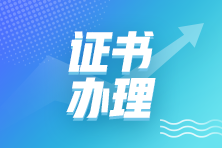 湖北省直2021年初级经济师证书网上办理时间：1月12日开始