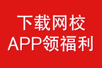 下载正保会计网校app领初级/高级会计报名10元优惠券啦~