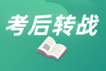 注册会计考试8月26日开考！考后转战中级更轻松！