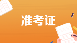 税务师什么时候打印准考证