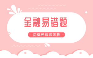 初级经济师金融专业易错题