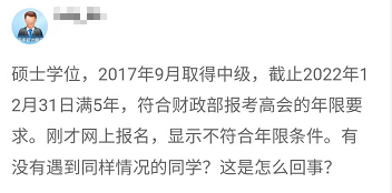 报名2022年高会 显示不符合工作年限条件 是什么回事？