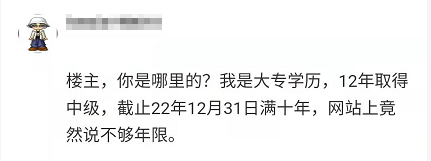 报名2022年高会 显示不符合工作年限条件 是什么回事？